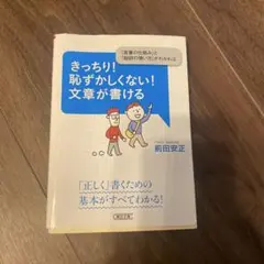 きっちり!恥ずかしくない!文章が書ける 「言葉の仕組み」と「助詞の使い方」がわか