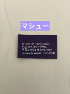 ZB1 ゼベワン　ソウルコン 落下物 メッセージカード　メテュ　マシュー