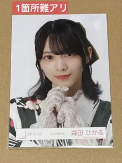 櫻坂46 森田ひかる 生写真 大正浪漫 ヨリ（1箇所難アリ）