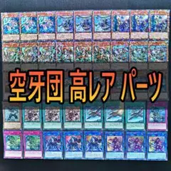 536　空牙団　高レアリティ　パラレル多数　デッキパーツ　遊戯王　まとめ売り