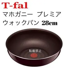 ティファール　マホガニープレミア　ウォックパン　28cm