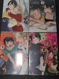 付き合ってあげてもいいかな 1〜4巻セット