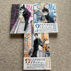 坂本ですが？　1.2.3巻セット