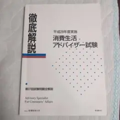 徹底解説 消費生活アドバイザー試験 平成28年度実施