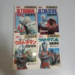 ウルトラマン、ウルトラセブン、帰ってきたウルトラマン、A　怪獣事典　4冊セット