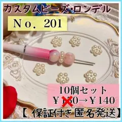 【Ｎｏ201】 ポンデ ロンデル スペーサー お花 10個セットカスタム パール