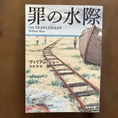 罪の水際
