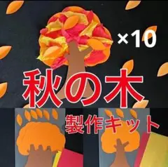 紅葉　秋の木　製作キット　壁面飾り　秋　保育　高齢者　クラフト