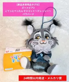 【新品】ズートピア2 こてっとぺったんマスコット～ドレッシー～ パウバード