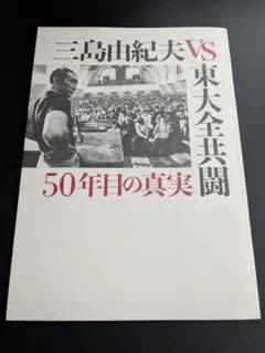【60年代学生運動写真資料】 東大全共闘 × 反乱 学生は抗議する（2冊セット） 1960年代日本の学園闘争 1968-69年 東京大学でなにが起きたか