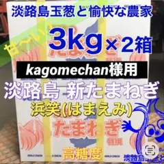 kagomechan様用＜3kg×2箱＞淡路島産 新玉ねぎ 浜笑 高糖度 新たま