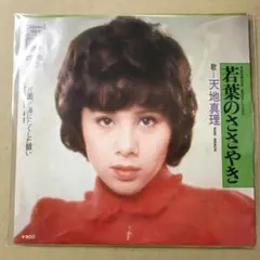 天地真理　若葉のささやき / 海にたくした願い　EPレコード (こ1