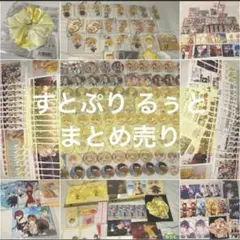【定価16万円↑】すとぷり るぅとくん多め まとめ売り