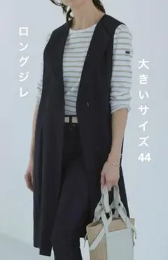 23区 リネンレーヨンストレッチロングジレ サイズ 44 ネイビー