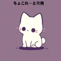 ちょこれーと専用