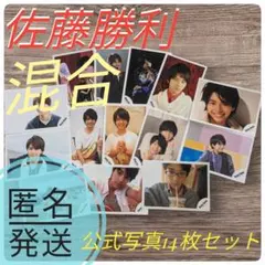 SexyZone(現timelesz) 佐藤勝利　混合　公式写真　匿名発送