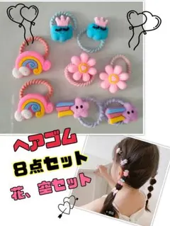 【限定値引】ヘアゴム　花　空　8個セット ベビー キッズ  子ども カラフル