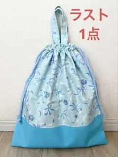 ハンドメイド　体操着入れ　着替え袋　巾着袋　リボン　水色