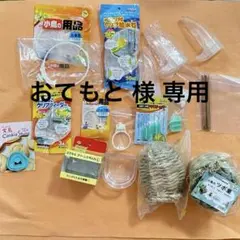 小鳥用品　つぼ巣　フード入れ　給水器　いろいろまとめて　おまけ付のサムネイル