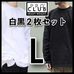 新品未使用プロクラブ 無地長袖Tシャツ ヘビーウエイト 白黒2枚セット L