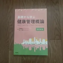 健康管理概論 ＜第5版＞ (イラスト) 朝山 正己，井谷 徹，芳本 信子 2026年最新】健康管理概論 <第5版> (イラスト)の人気アイテム - メルカリ