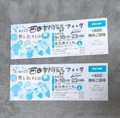 西日本陶磁器フェスタ　チケットのサムネイル