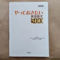 やっておきたい英語長文500