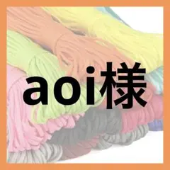 aoi様