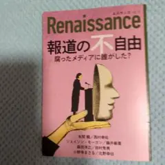 Renaissance 報道の不自由