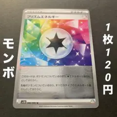 【残1枚】プリズムエネルギー（モンスターボールミラー）特殊エネルギー