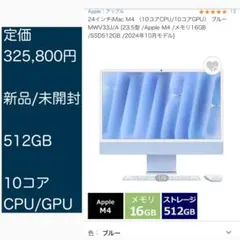 iMac M4 24インチ 16GB 512GB 新品 2024年 Apple