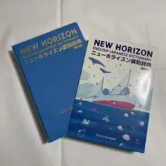ニューホライズン英和辞典 第8版 東京書籍