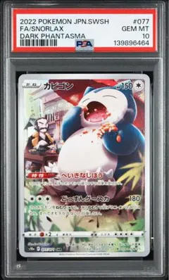 ポケモンカード カビゴン chr psa10