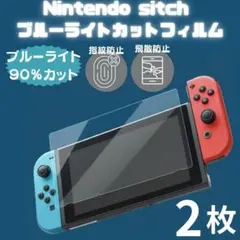 【２枚】switch ブルーライトカット ガラスフィルム 保護 液晶 任天堂