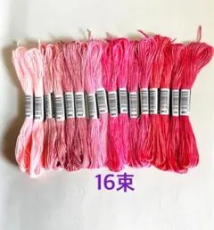 刺繍糸16束　ピーチ色系