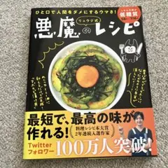 リュウジ式悪魔のレシピ ひと口で人間をダメにするウマさ!