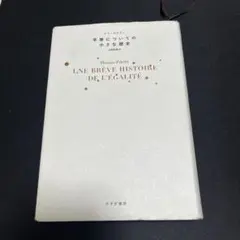 トマ・ピケティ UNE BRÈVE HISTOIRE DE L'ÉGALITÉ