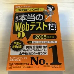 これが本当のWebテストだ!(1) 2025年度版 【玉手箱・C―GAB編】