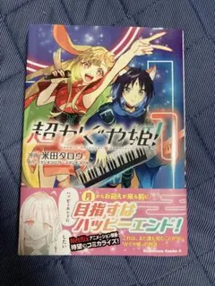 超かぐや姫！ 1 初版 新品未開封 シュリンク付き - メルカリ