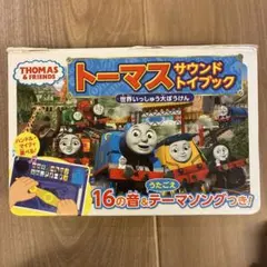 トーマス　サウンド　トイブック