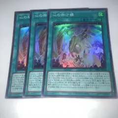 13967 心の架け橋 スーパーレア 3枚セット