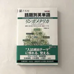 話題別英単語 リンガメタリカ 改訂版 Z-KAI