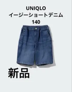 【新品】ユニクロ　イージーショートデニム　140　ブルー