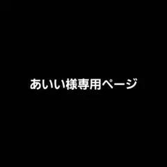 あいい様専用ページ