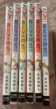 おとなの初恋 1~6巻