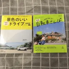 景色のいいドライブ（関西版）関西自転車さんぽ 2冊セット
