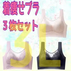 着痩せブラ　シームレス　ノンワイヤー　胸を小さくみせる　ナイトブラ　3色　セット