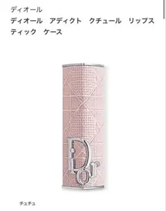 Dior ディオール アディクトクチュールリップスティック ケース