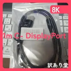 1m 8K C to DisplayPort1.4のサムネイル