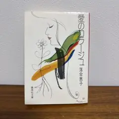 愛のコラージュ　落合恵子
